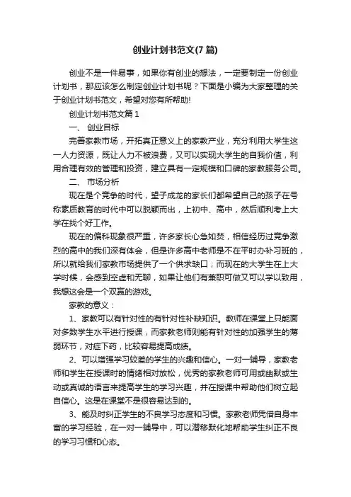 创业计划书范文（7篇）