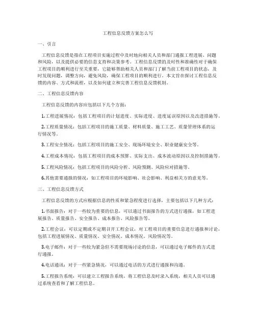 工程信息反馈方案怎么写