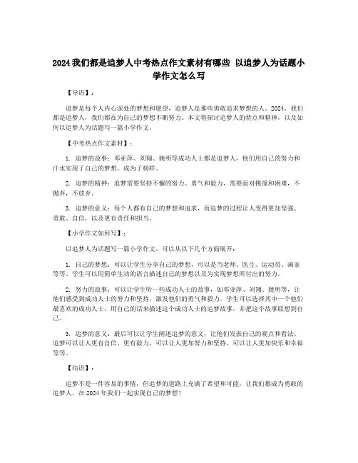 2024我们都是追梦人中考热点作文素材有哪些 以追梦人为话题小学作文怎么写