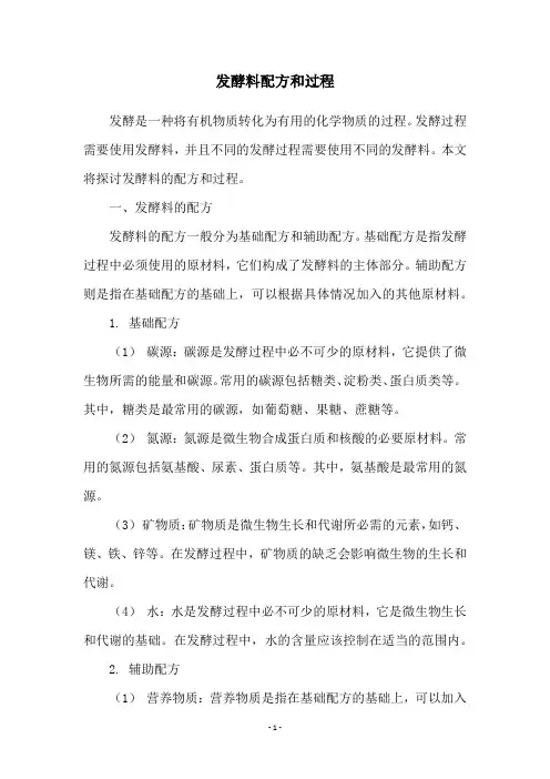 发酵料配方和过程