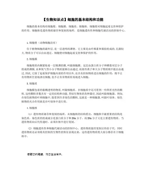 【生物知识点】细胞的基本结构和功能