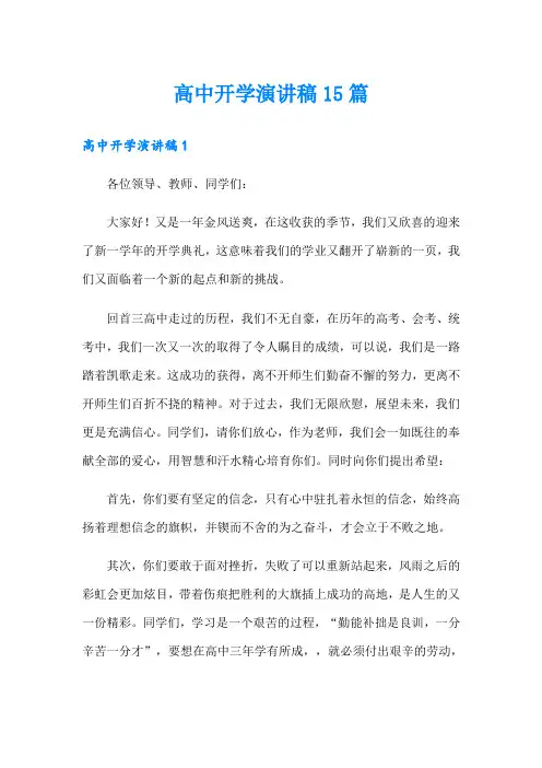 高中开学演讲稿15篇