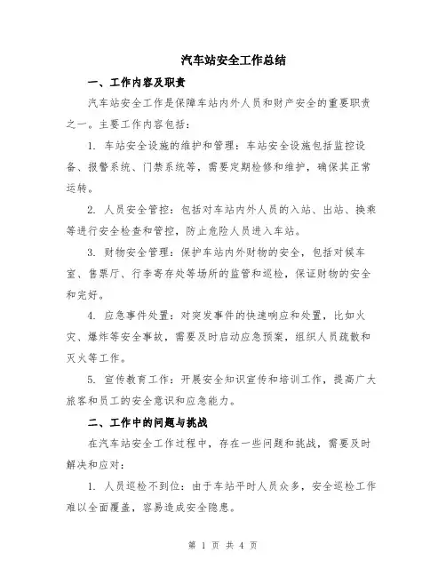 汽车站安全工作总结