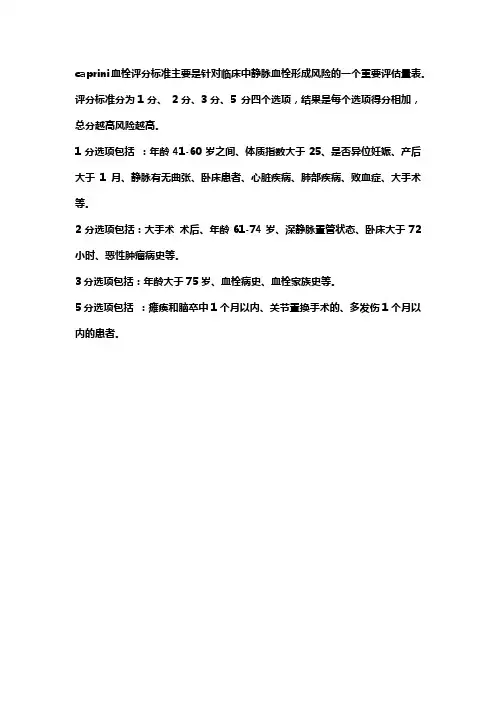 caprini血栓评分标准
