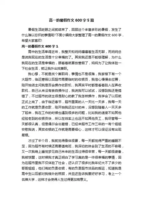 高一的暑假作文600字5篇