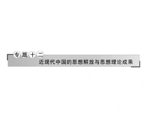 2017年高考历史二轮复习：专题十二  近现代中国的思想解放与思想理论成果