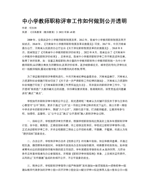 中小学教师职称评审工作如何做到公开透明