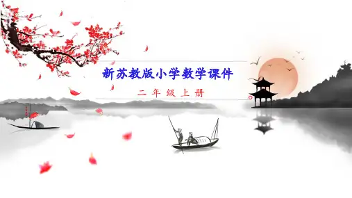 新江苏苏教版二年级上册数学 第1课时 认识乘法 教学课件