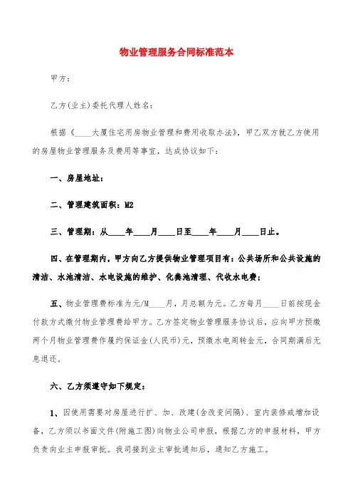 物业管理服务合同标准范本(15篇)