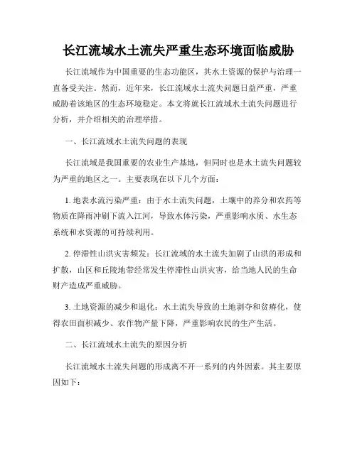 长江流域水土流失严重生态环境面临威胁