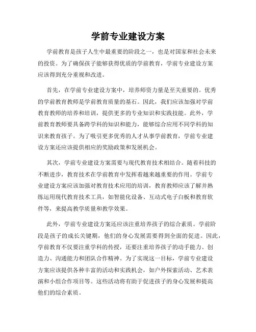 学前专业建设方案