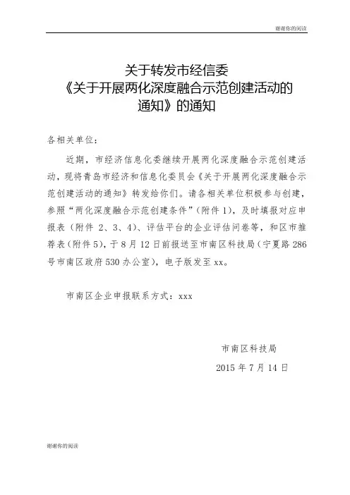关于开展两化深度融合示范创建活动的通知.doc