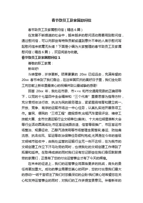 春节致员工及家属慰问信（精选6篇）