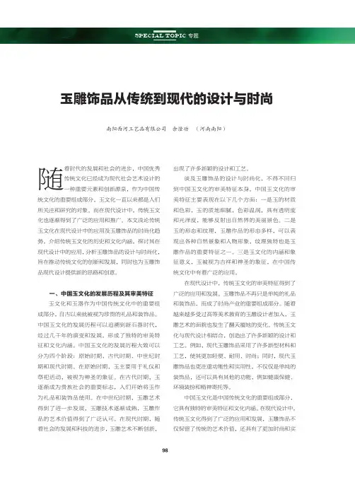 玉雕饰品从传统到现代的设计与时尚