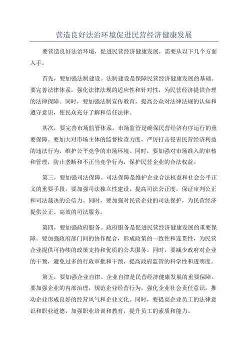 营造良好法治环境促进民营经济健康发展
