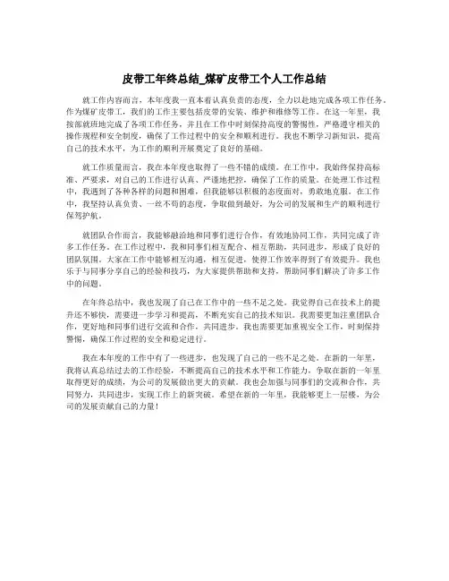 皮带工年终总结_煤矿皮带工个人工作总结