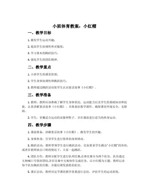 小班体育教案：小红帽