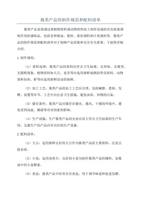 酱类产品的制作规范和配料清单