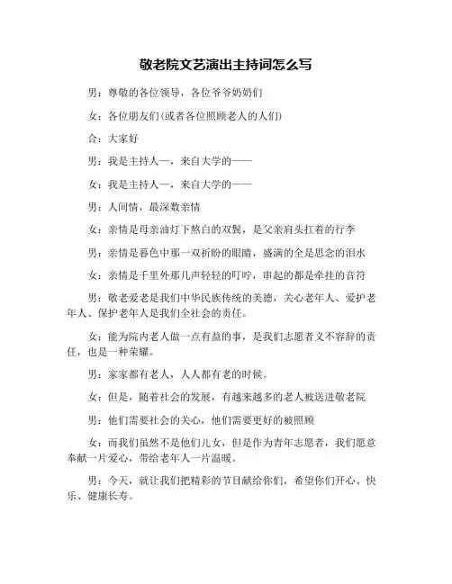敬老院文艺演出主持词怎么写