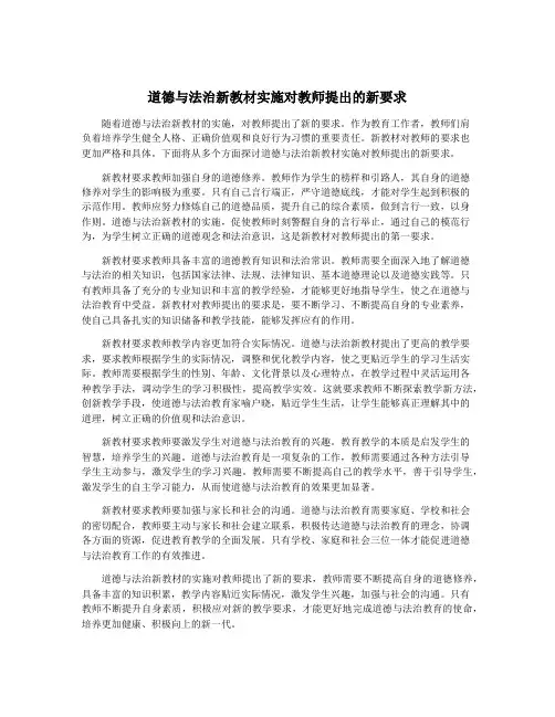 道德与法治新教材实施对教师提出的新要求