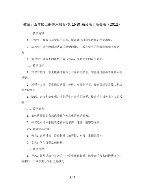 五年级上册美术教案-第16课 画音乐丨浙美版(2012) 