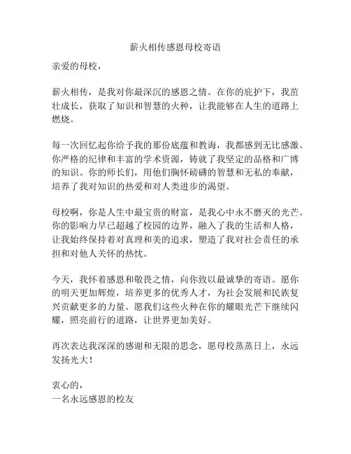 薪火相传感恩母校寄语