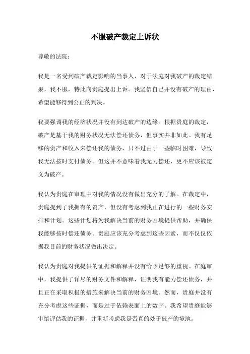 不服破产裁定上诉状