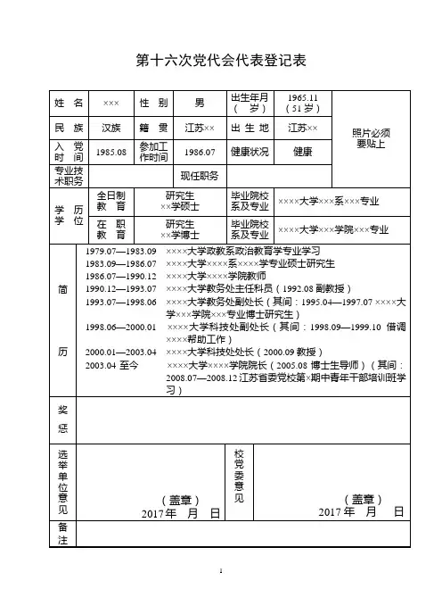 第十六次党代会代表登记表