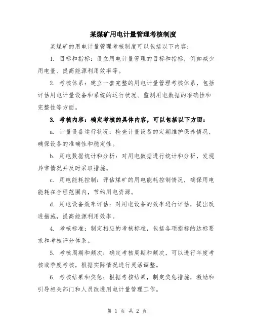 某煤矿用电计量管理考核制度