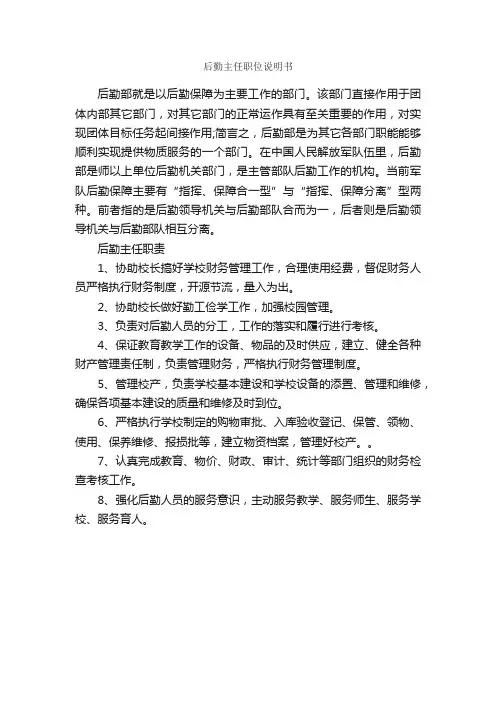后勤主任职位说明书_岗位说明书_