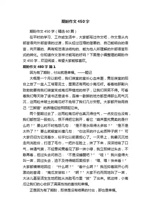 期盼作文450字