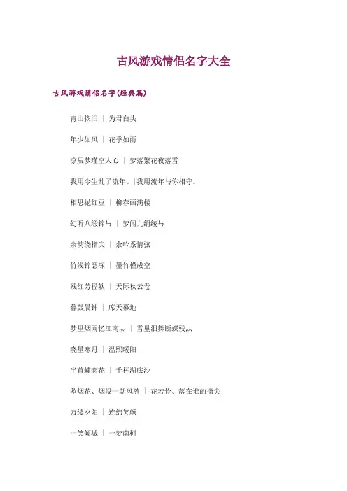 个性_古风游戏情侣名字大全