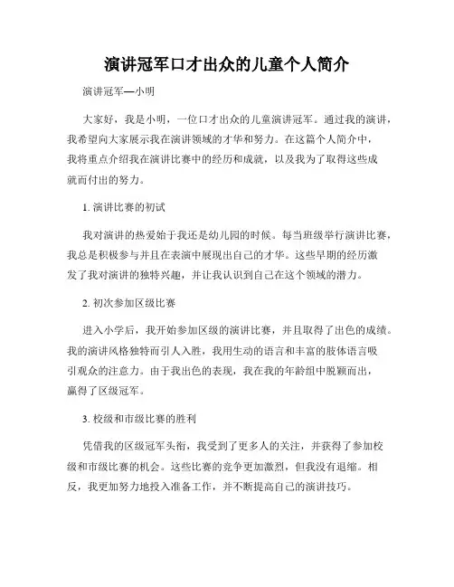演讲冠军口才出众的儿童个人简介