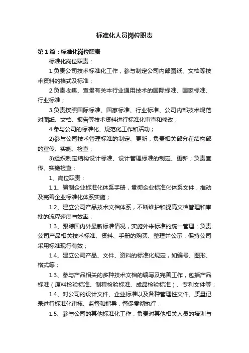 标准化人员岗位职责