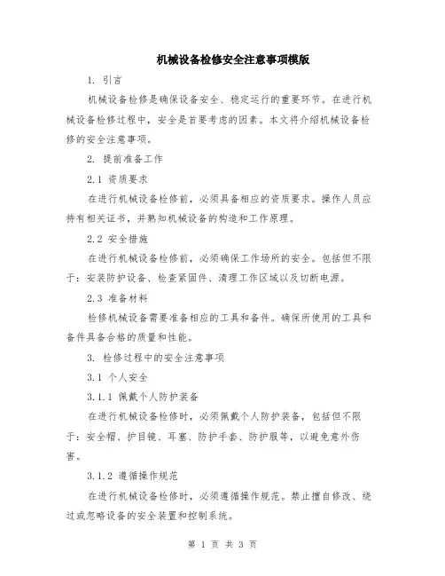机械设备检修安全注意事项模版