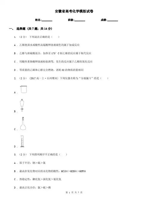 安徽省高考化学模拟试卷