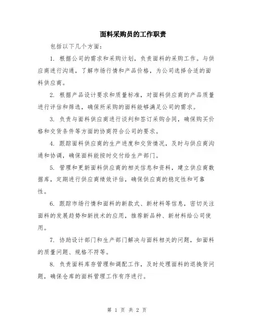 面料采购员的工作职责
