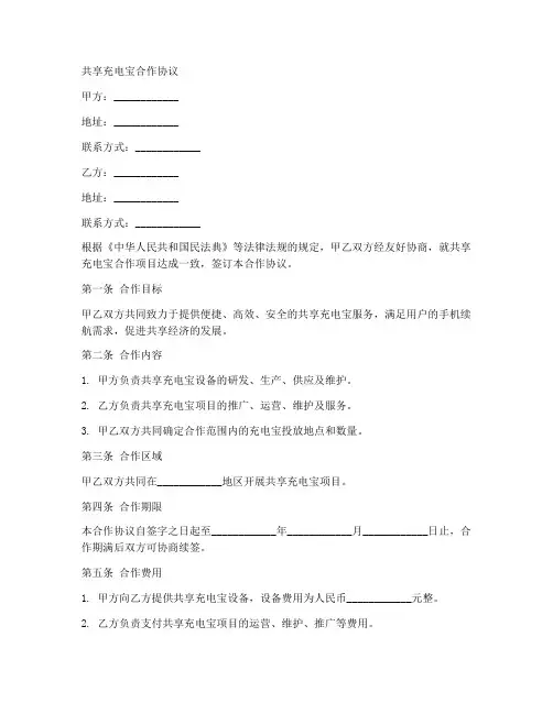 共享充电宝合作协议范本