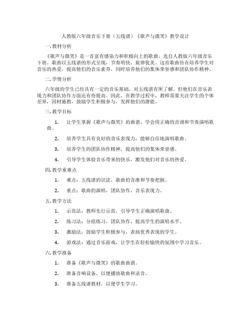 人教版六年级音乐下册(五线谱)《歌声与微笑》教学设计