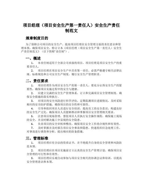 项目经理(项目安全生产第一责任人)安全生产责任制范文