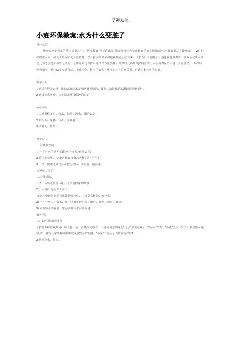 2020年幼儿园小班环保水为什么变脏了教案.pdf