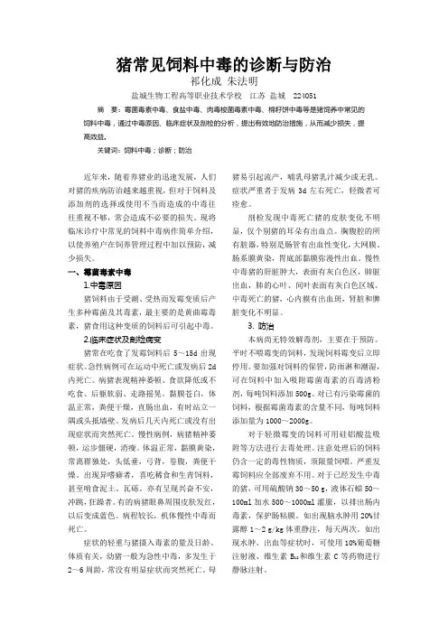 猪常见饲料中毒的诊断与防治