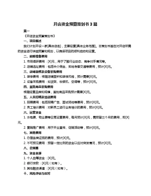 开店资金预算策划书3篇