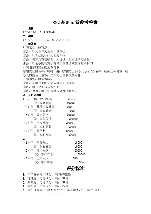 《会计基础》A卷参考答案及评分标准