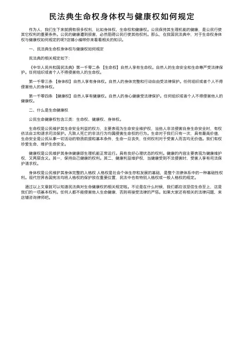 民法典生命权身体权与健康权如何规定