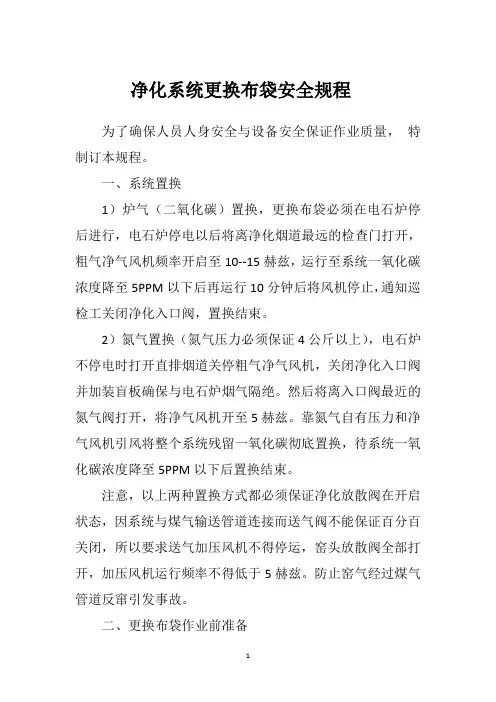 密闭电石炉净化系统更换布袋安全规程