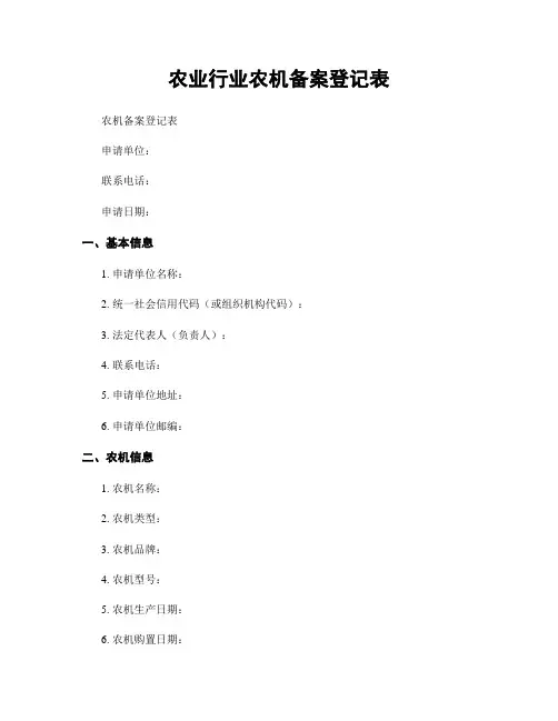 农业行业农机备案登记表