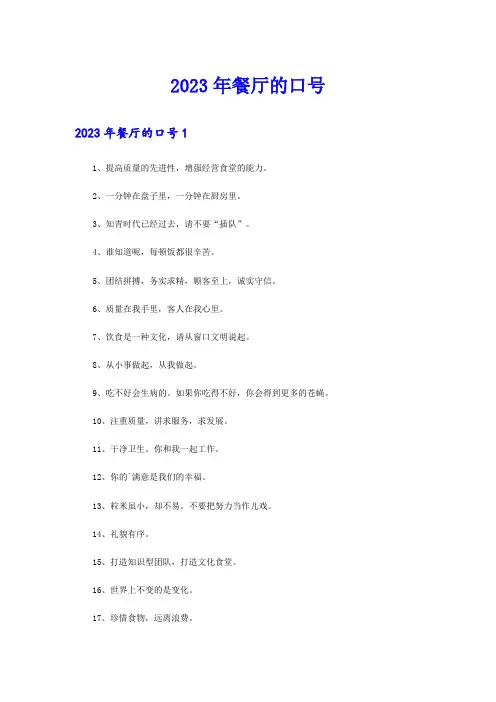 2023年餐厅的口号