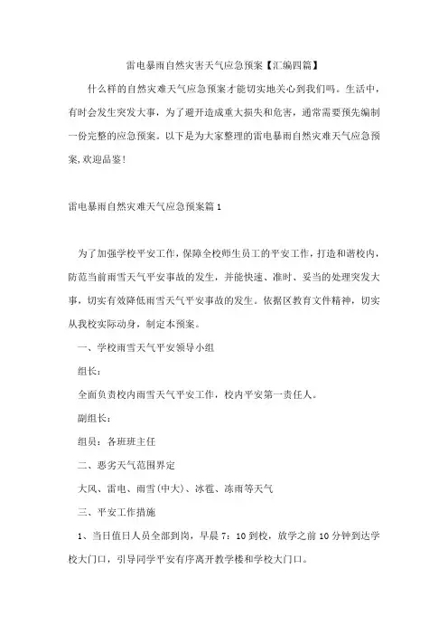 雷电暴雨自然灾害天气应急预案【汇编四篇】