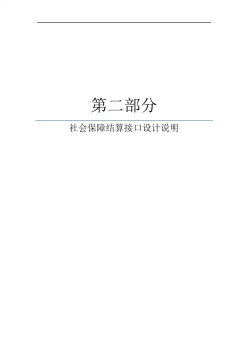 1_社会保障结算接口设计说明书